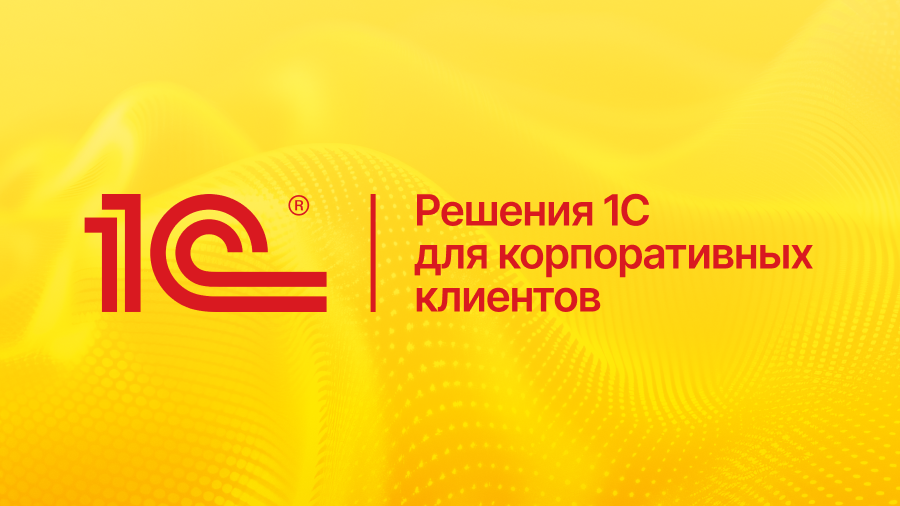 Lad на 10-ой юбилейной конференции «Решения 1С для корпоративных клиентов» | Статья Lad-corp